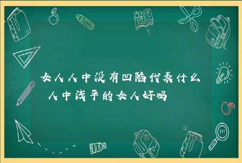 女人人中没有凹陷代表什么 人中浅平的女人好吗